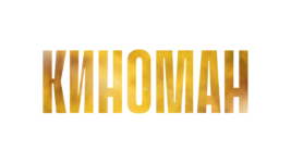 Киноман