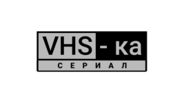 VHS-сериал HD