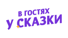 В гостях у сказки HD