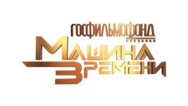 Госфильмофонд. Машина времени HD