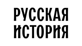 Русская История HD