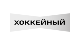 Хоккейный HD