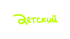 Детский