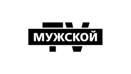 Мужской