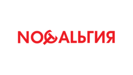 Ностальгия