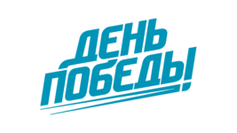 День Победы HD