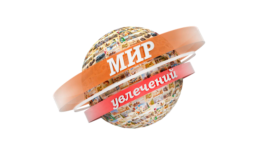 Мир увлечений