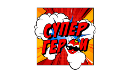 СуперГерои