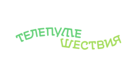 Телепутешествия